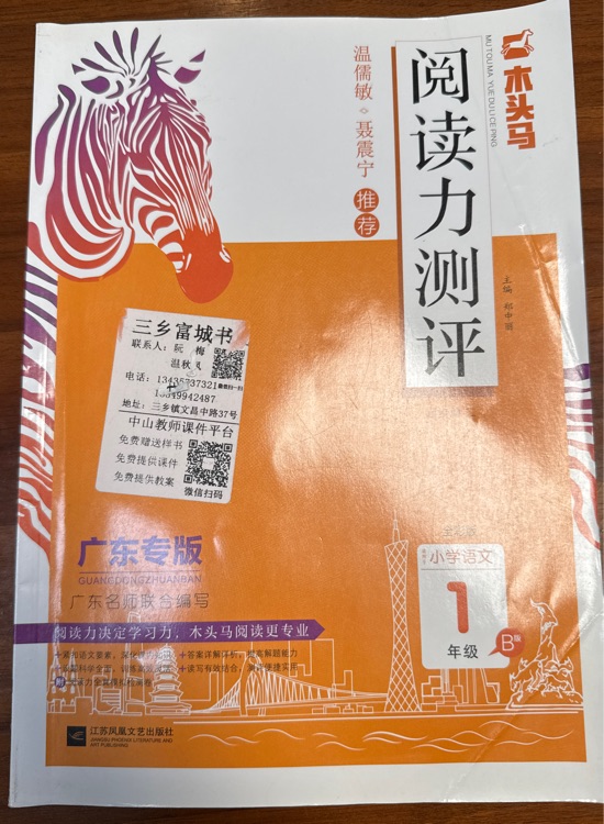 木頭馬 閱讀力測評 廣東專版 一年級