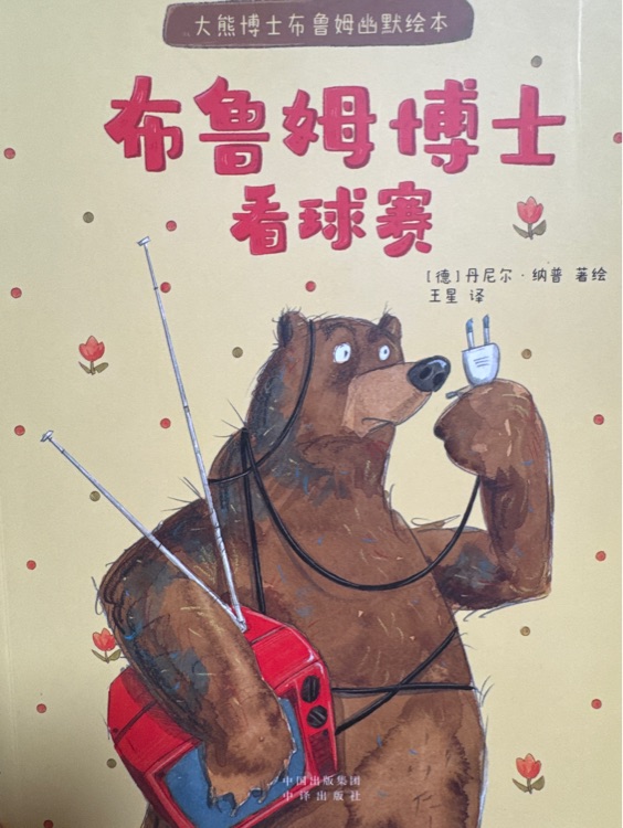 布魯姆博士看球賽