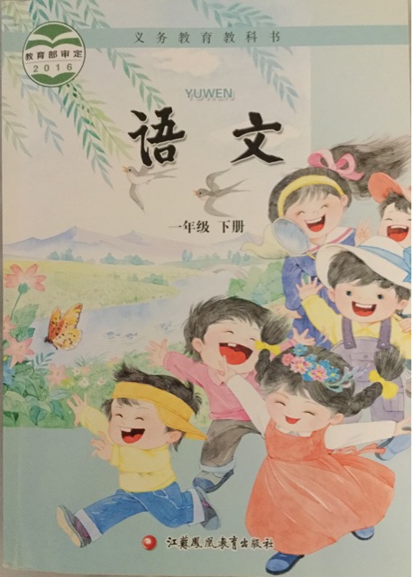 蘇教語文(一年級下冊)