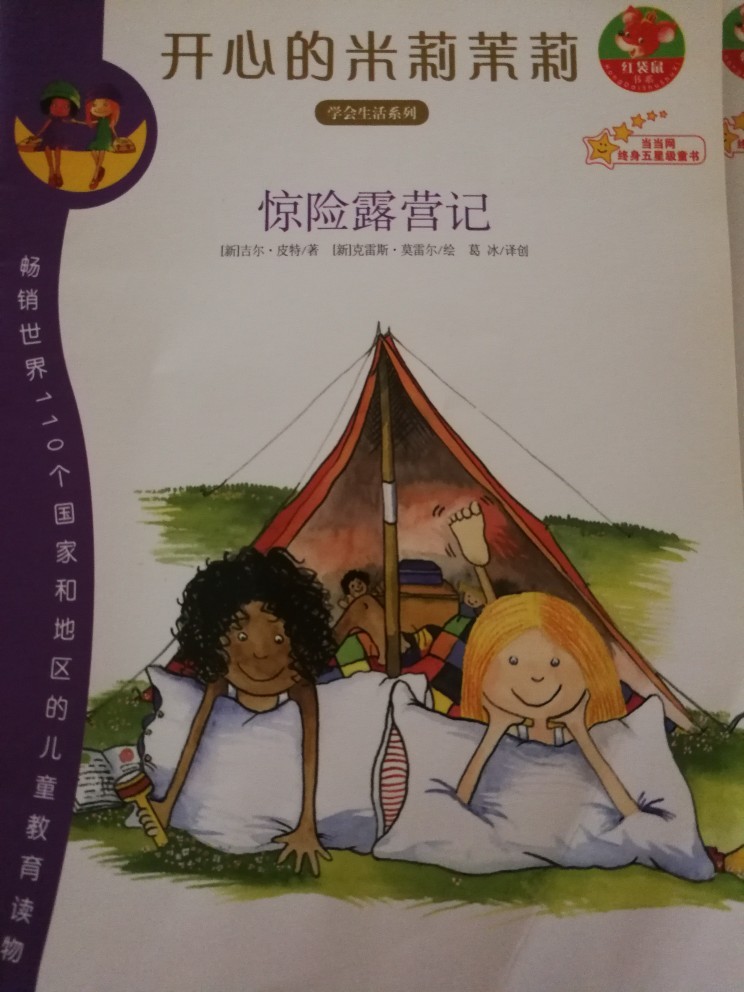 驚險(xiǎn)露營記