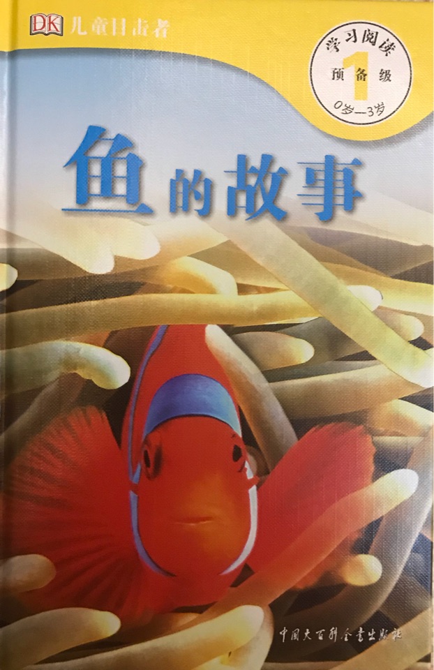 魚的故事