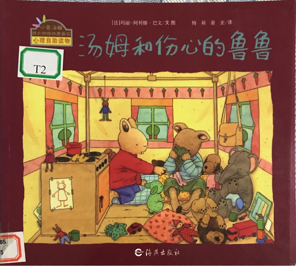汤姆和伤心的鲁鲁