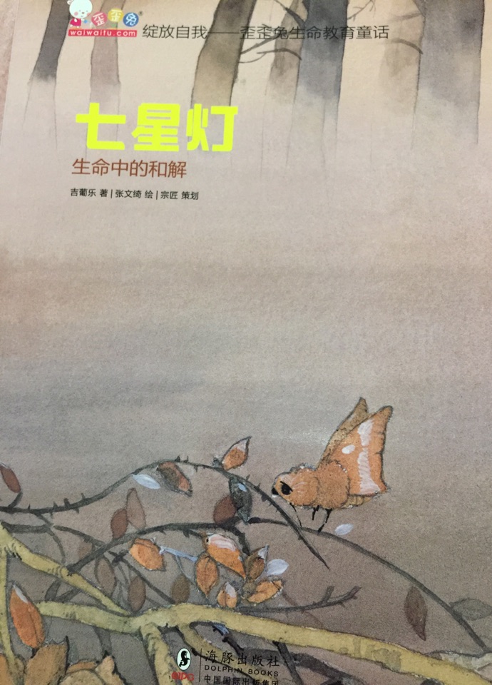 七星燈-生命中的和解