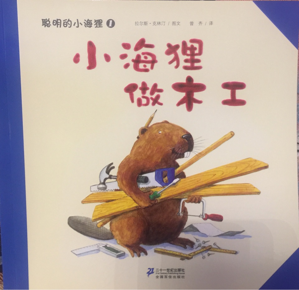 小海貍做木工