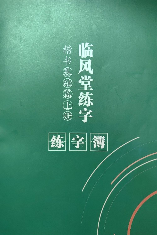 臨風堂練字楷書基礎篇上冊