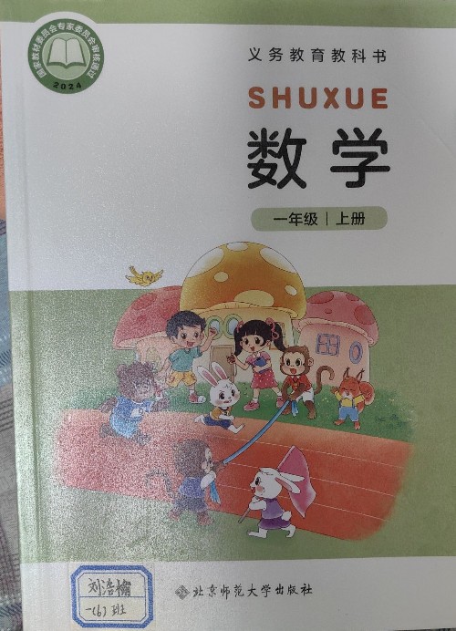 數(shù)學一年級上冊