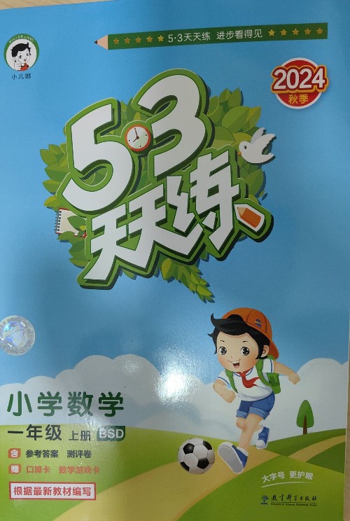 53天天練小學(xué)數(shù)學(xué)一年級(jí)上冊(北師大)