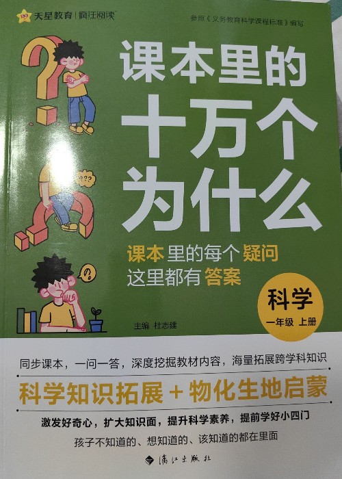 課本里的十萬個(gè)為什么科學(xué)一年級(jí)上冊