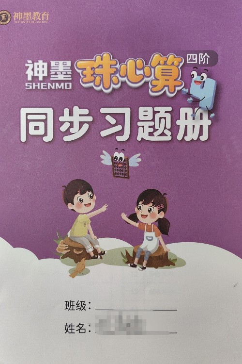 神墨珠心算同步練習冊四階