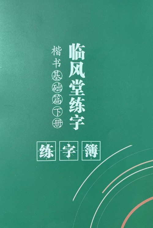 臨風(fēng)堂練字楷書基礎(chǔ)篇下冊