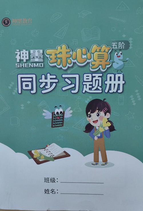 神墨珠心算同步習(xí)題冊五階