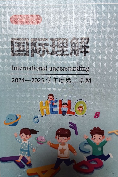 國際理解(一年級第二學(xué)期)