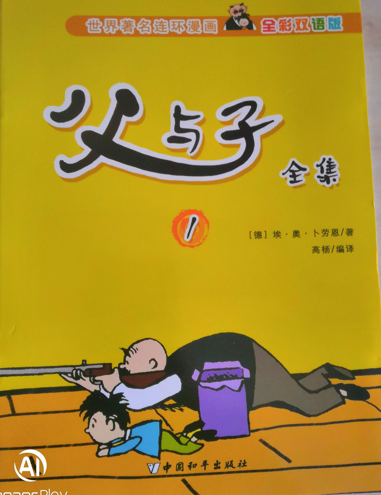 父與子全集1