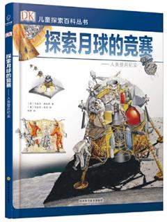 DK儿童探索百科丛书: 探索月球的竞赛--人类登月纪实