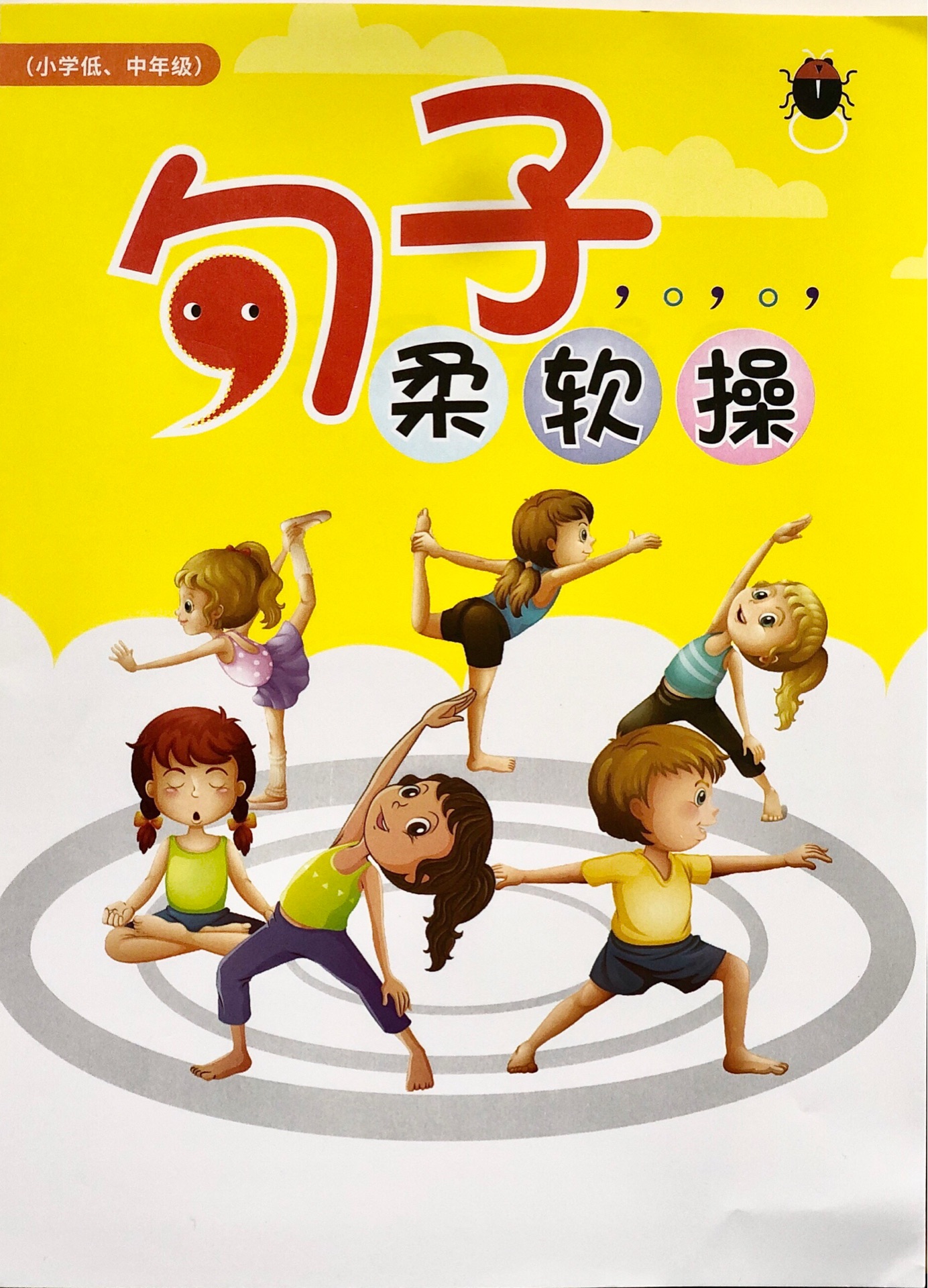 句子柔軟操