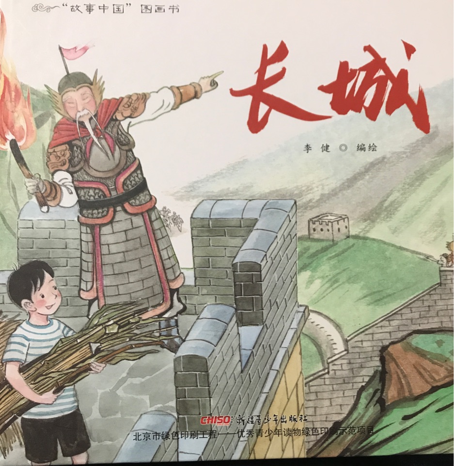 故事中國圖畫書 長城