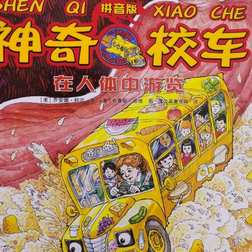 神奇校車～在人體中游覽