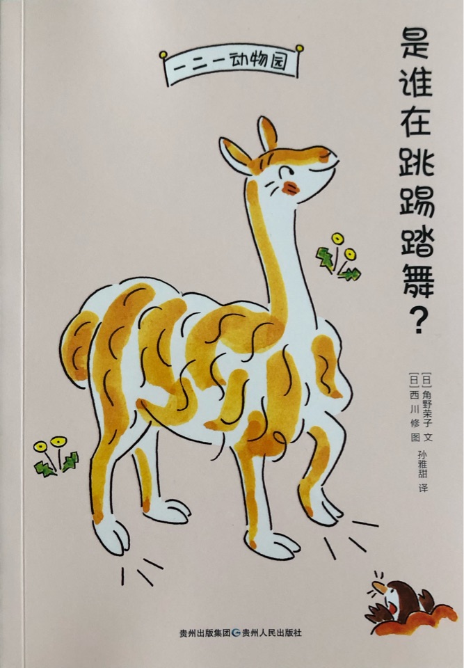 一二一動(dòng)物園：是誰(shuí)在跳踢踏舞?