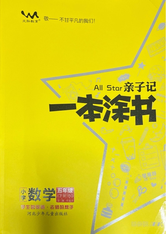 一本涂書親子記 小學數(shù)學 五年級下冊 QD