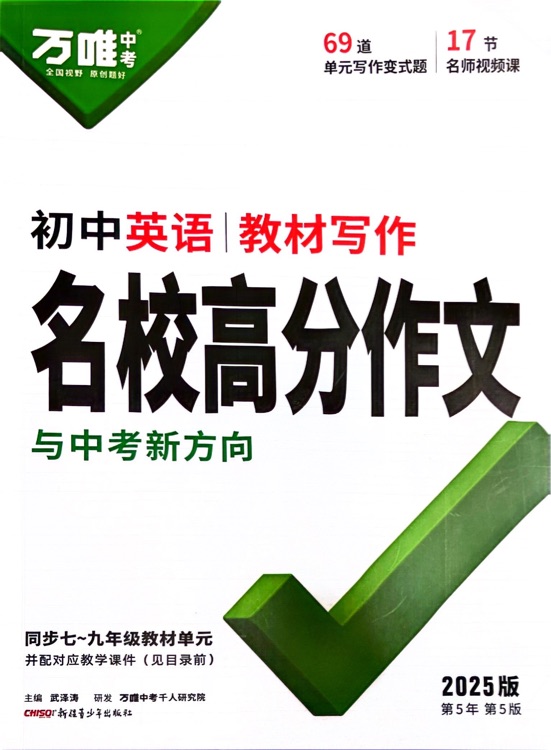 初中英語(yǔ)教材寫(xiě)作 名校高分作文與中考新方向 2025版