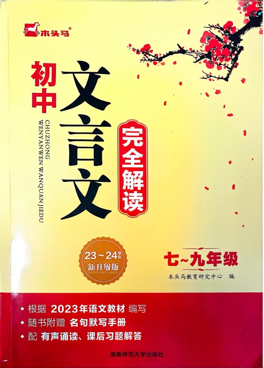 初中文言文完全解讀