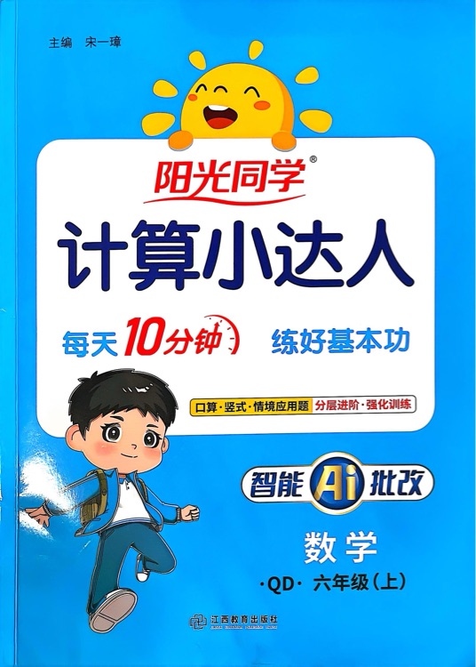 陽(yáng)光同學(xué) 計(jì)算小達(dá)人 數(shù)學(xué) QD 六年級(jí)(上)