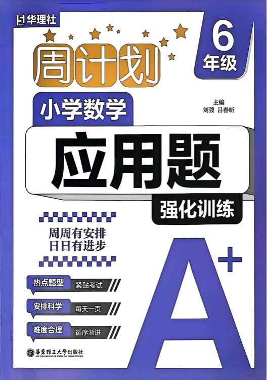 周計(jì)劃小學(xué)數(shù)學(xué)應(yīng)用題強(qiáng)化訓(xùn)練A+ 6年級