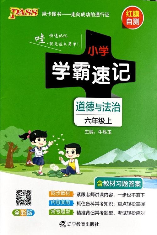 小學(xué)學(xué)霸速記 道德與法治 六年級上