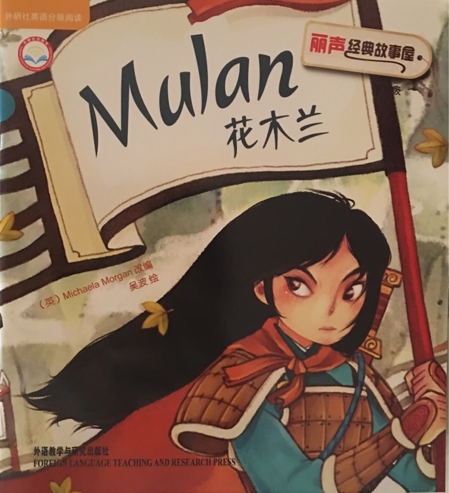 麗聲經(jīng)典故事屋第九級(jí):Mulan 花木蘭