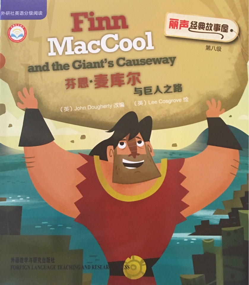 麗聲經(jīng)典故事屋第八級(jí):Finn MacCool and the Giant's Causeway 芬恩麥庫(kù)爾與巨人之路