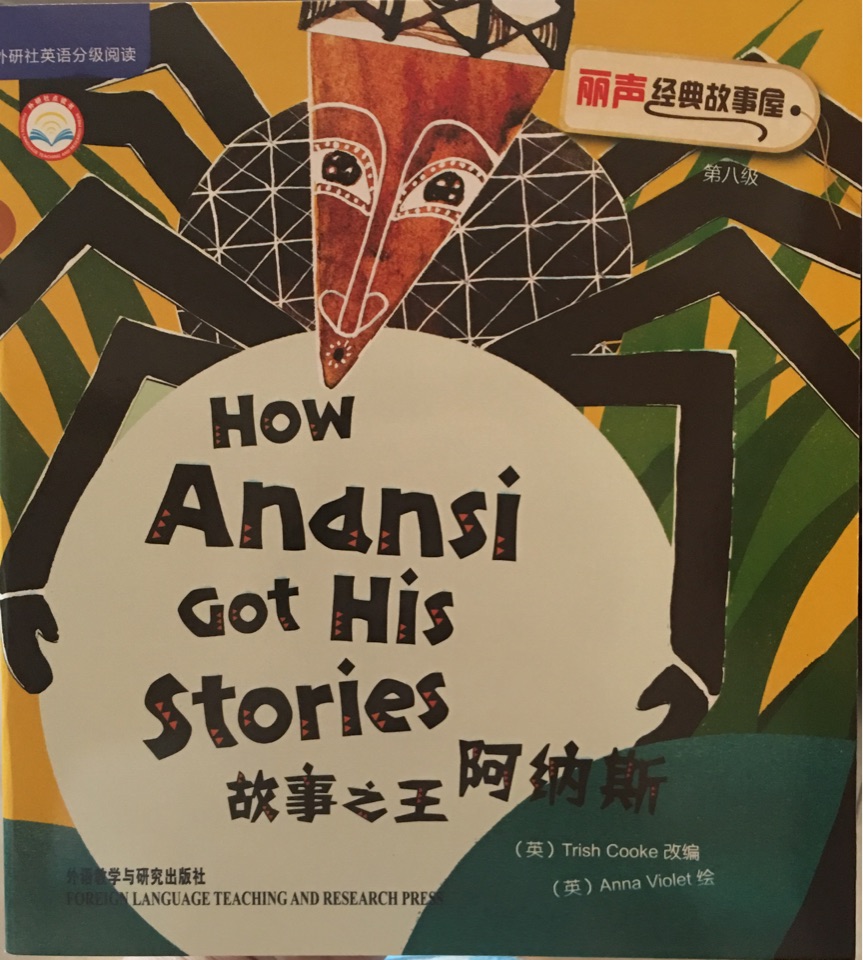 麗聲經(jīng)典故事屋第八級(jí):How Anansi Got His Stories 故事之王阿納斯