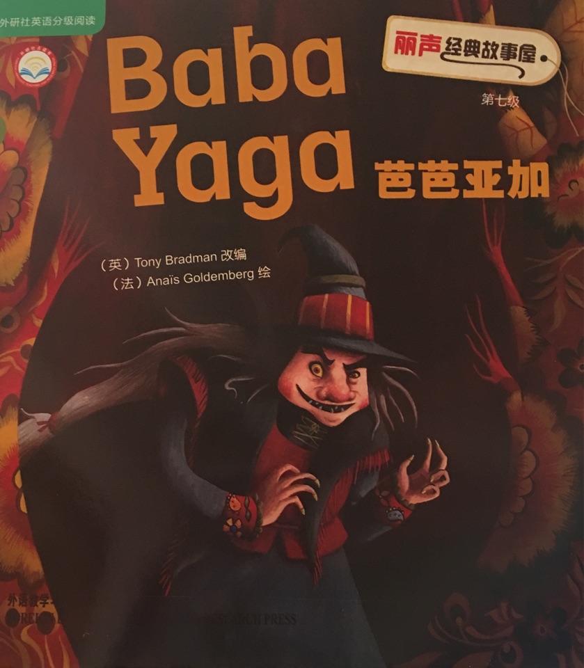 麗聲經(jīng)典故事屋第七級(jí): Baba Yaga 芭芭亞加