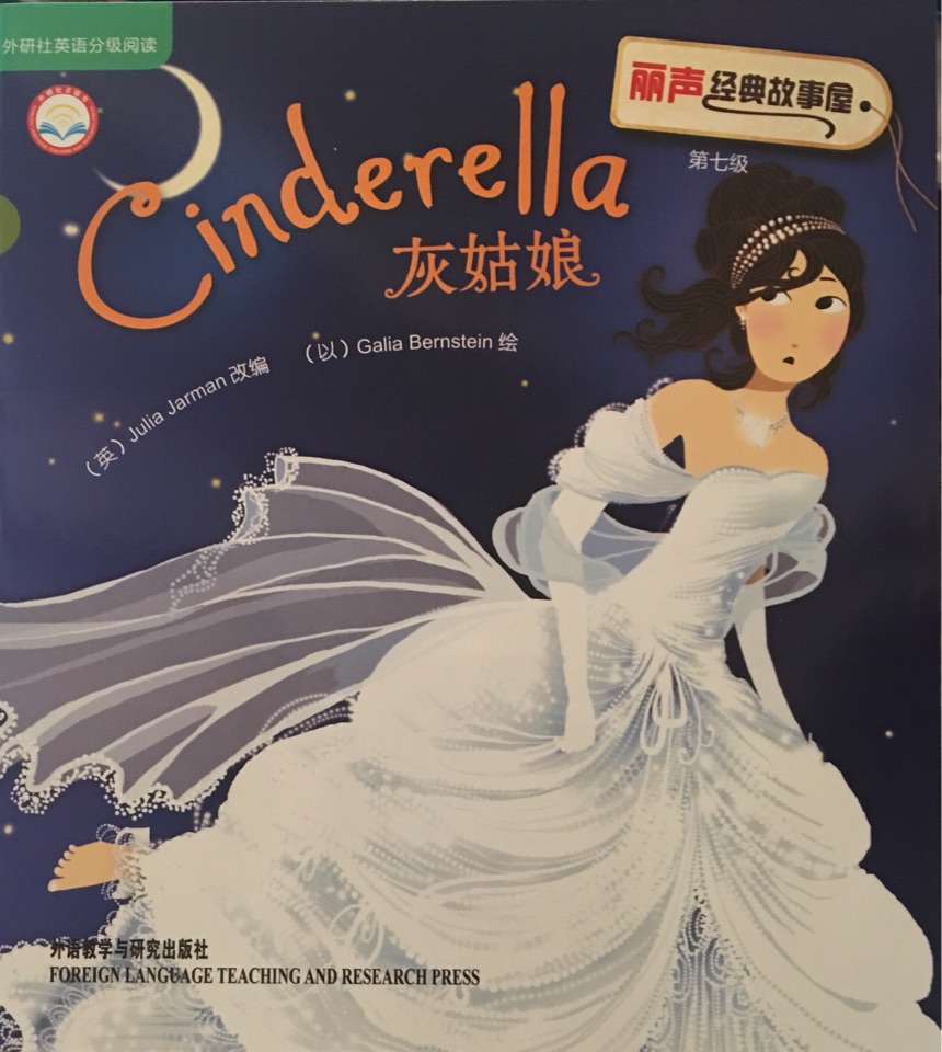 麗聲經(jīng)典故事屋第七級: Cinderella 灰姑娘