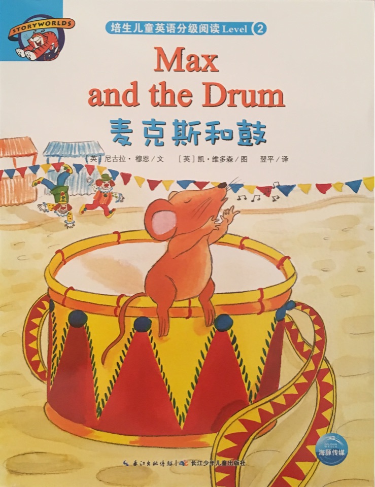 培生Level 2:Max and the Drum 麥克斯和鼓