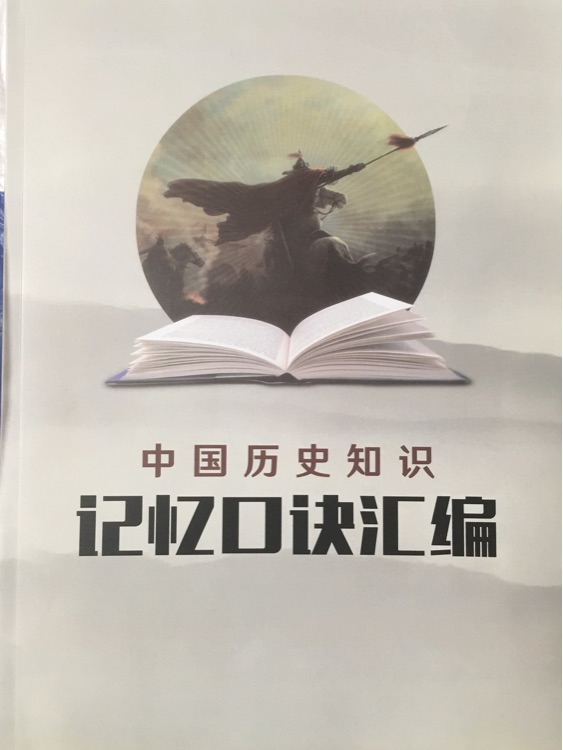 中國歷史知識記憶口訣匯編
