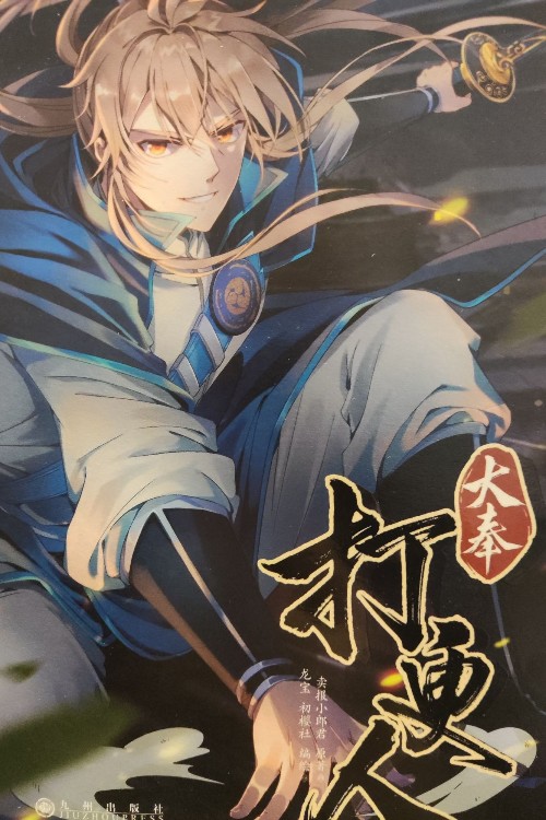 大奉打更人