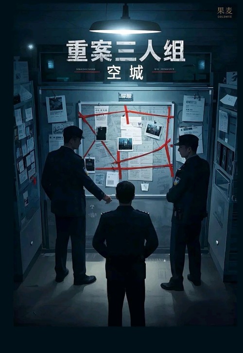 重案三人組