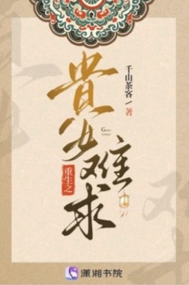 重生之貴女難求