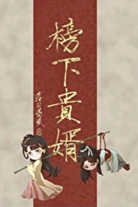 榜下貴婿