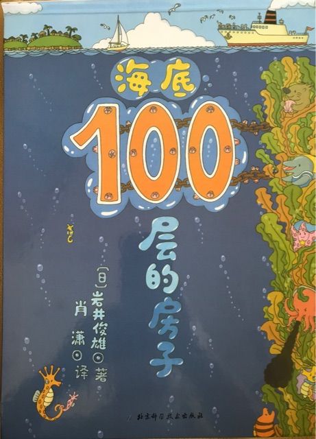 海底100層的房子