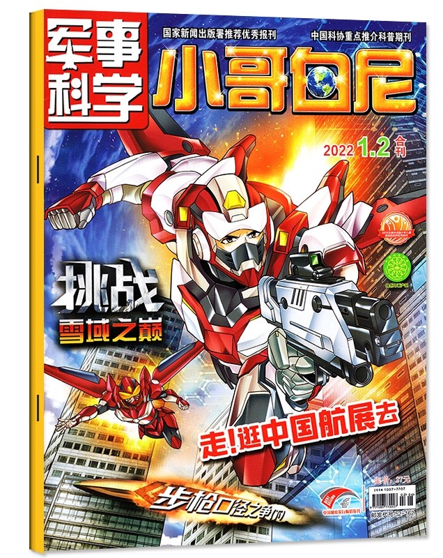 小哥白尼 军事科学2022, 1-2