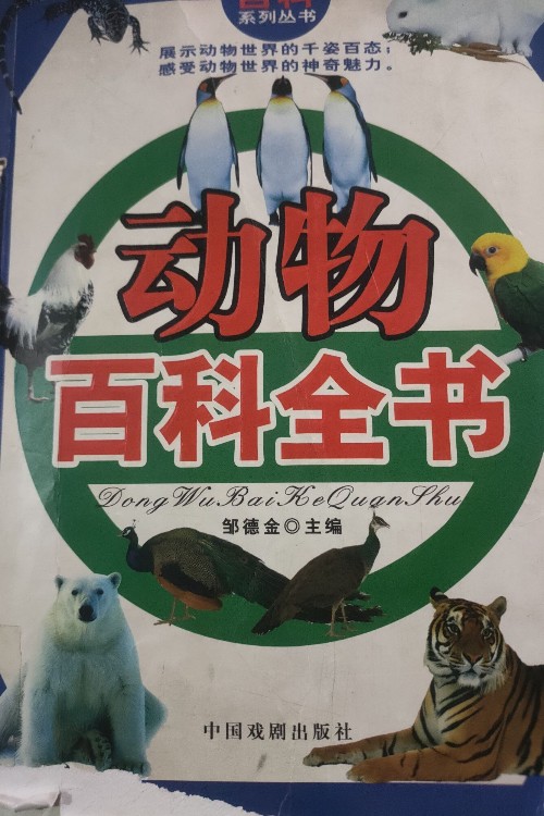 動物百科全書