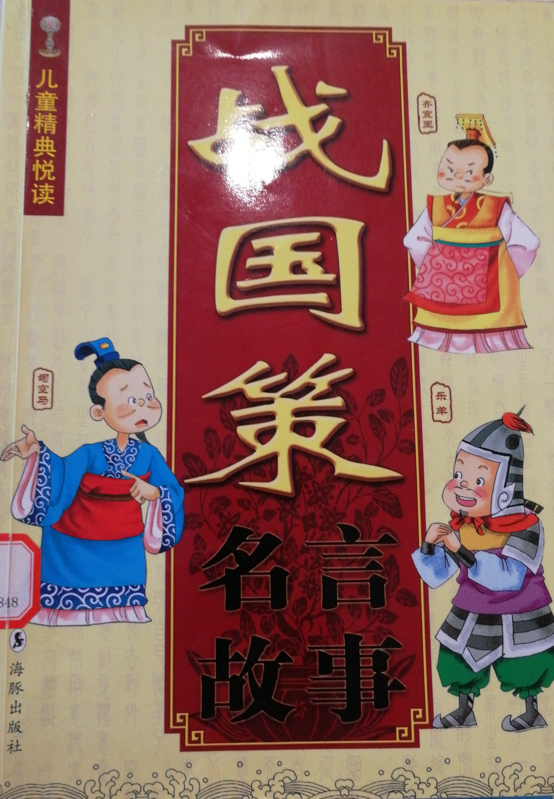 戰(zhàn)國(guó)策名言故事