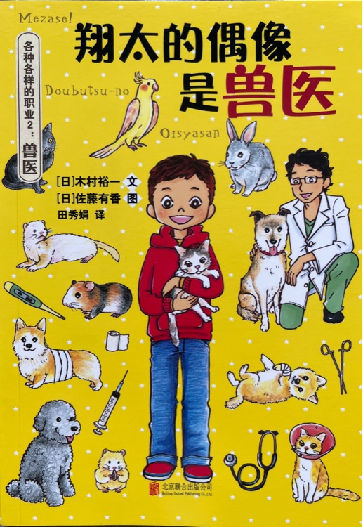 各種各樣的職業(yè)2:翔太的偶像是獸醫(yī)