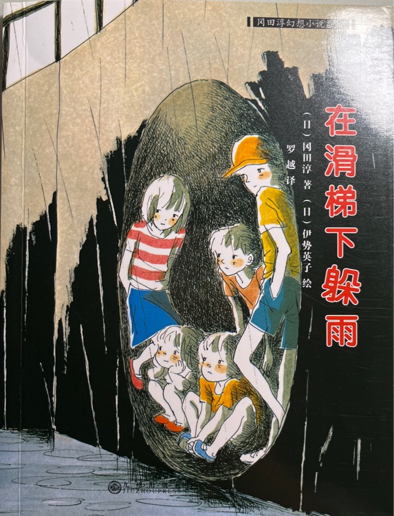 岡田淳幻想小說系列: 在滑梯下躲雨