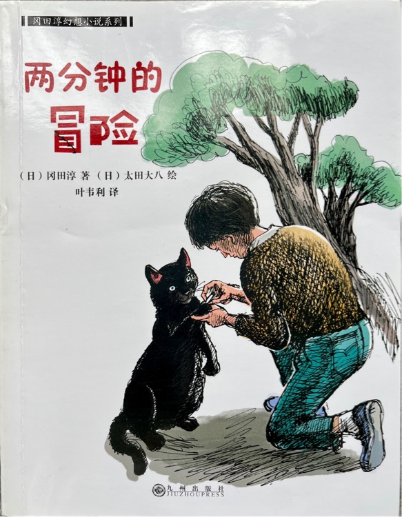兩分鐘的冒險(xiǎn)