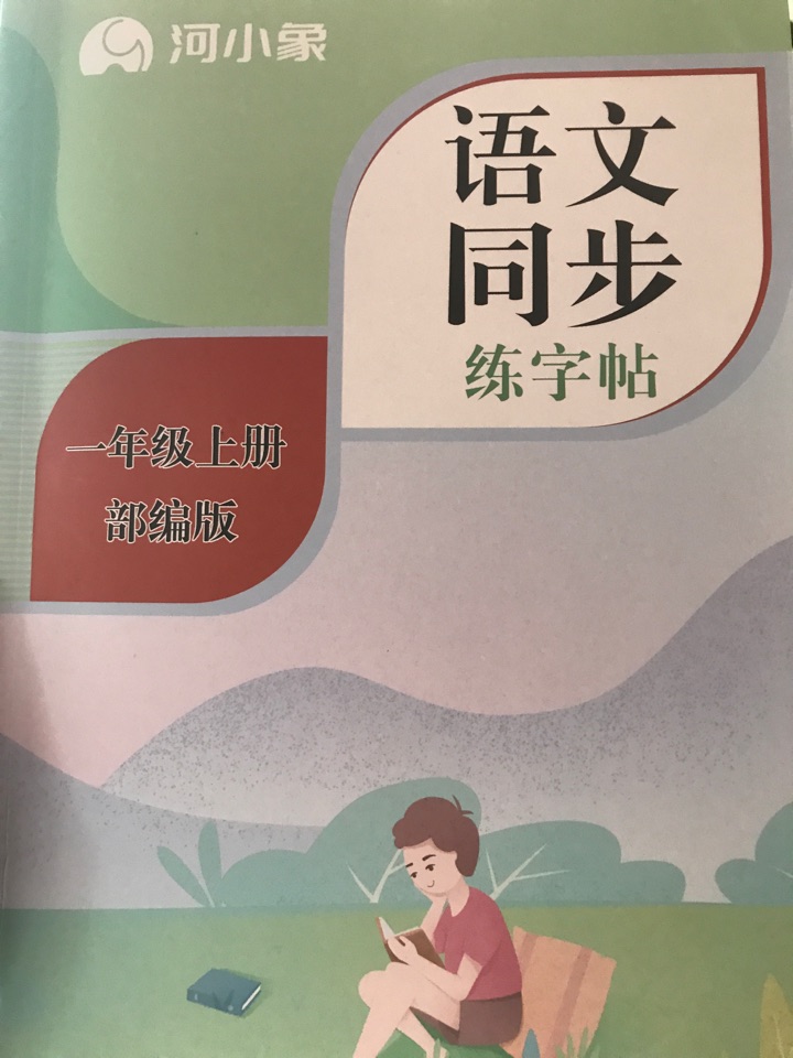 河小象語文同步字帖