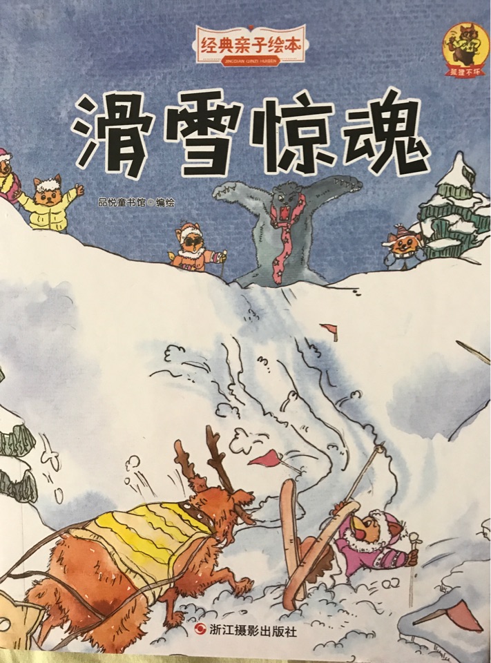 狐貍不壞: 滑雪驚魂