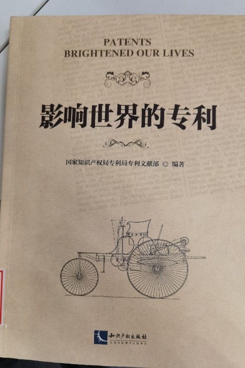 影響世界的專(zhuān)利