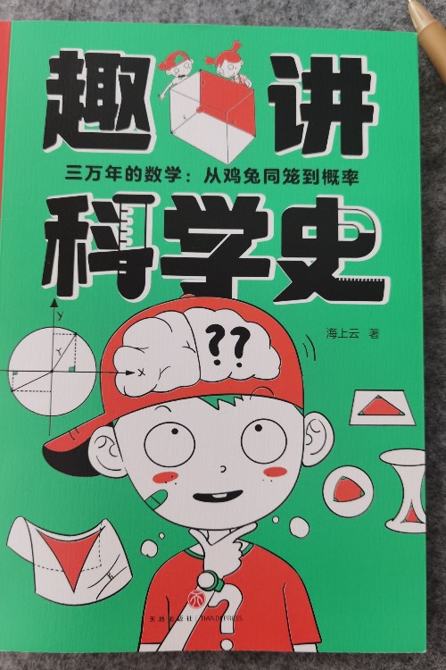 趣講科學(xué)史
